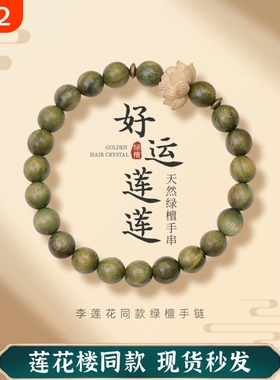 李莲花楼手链原创老料绿檀木绕指柔男佛珠手串女学生檀香周边饰品