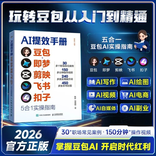 AI提效手册豆包即梦剪映飞书扣子5合1实操指南从入门到精通掌握AI开启红利时代高效学习书籍W办公操作正版抖音生意实用