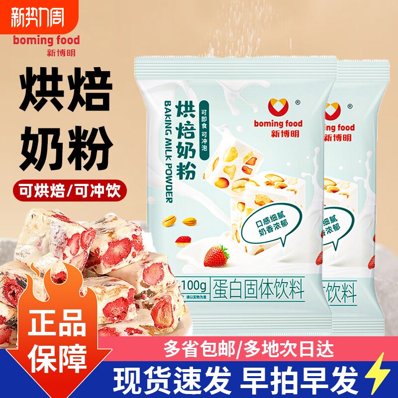 新博明烘焙奶粉100g自制雪花酥牛轧糖奶枣面包蛋糕全脂乳粉原材料