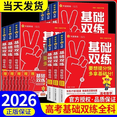 2026新高考基础双练基础题语文数学英语物理化学生物政治历史地理高中必刷小题中档题难题真题训练高三高考一轮复习资料天星教育