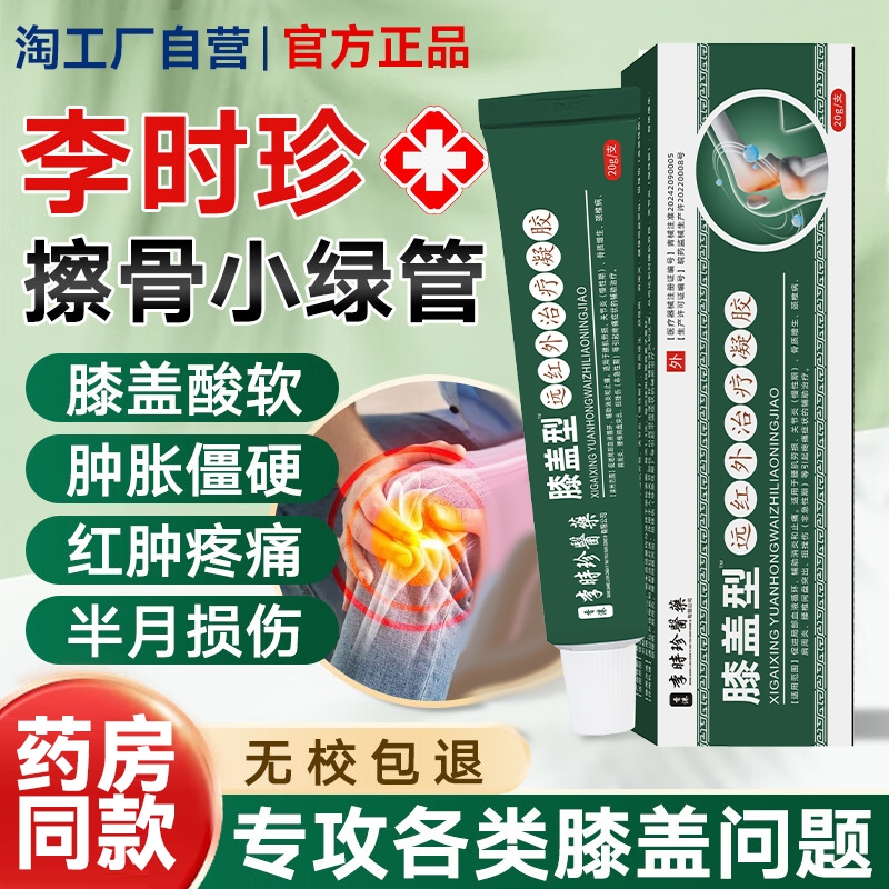 李时珍膝盖擦骨小绿管官方旗舰店关节疼痛专用膏半月板损伤修复