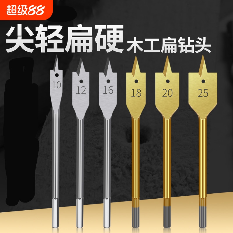 三尖木工扁钻木板开孔六角柄