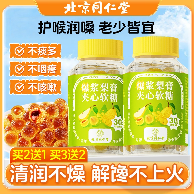 北京同仁堂爆浆慈梨膏软糖罗汉枇杷金桔护嗓润喉老少皆宜薄荷糖果
