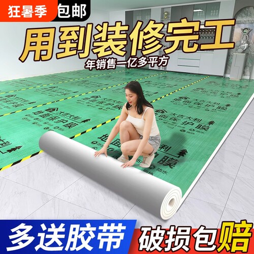 【全网比价】装修地面地板保护膜