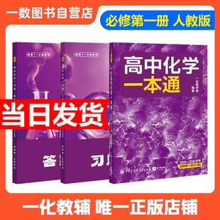 2026新版一化儿高中化学一本通必修一人教版初升高预备新高一化高中教辅高一化学必修第一册高一上下册同步讲解练习册讲义复习资料