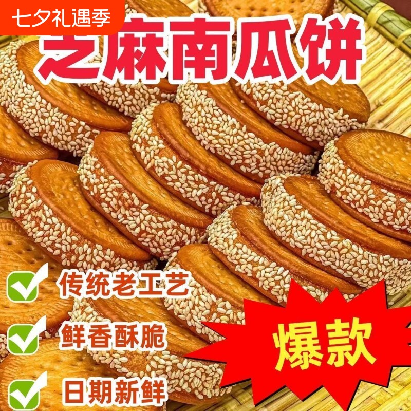 老式芝麻南瓜饼传统特产手工糕点心休闲零食早餐小吃好吃经典整箱