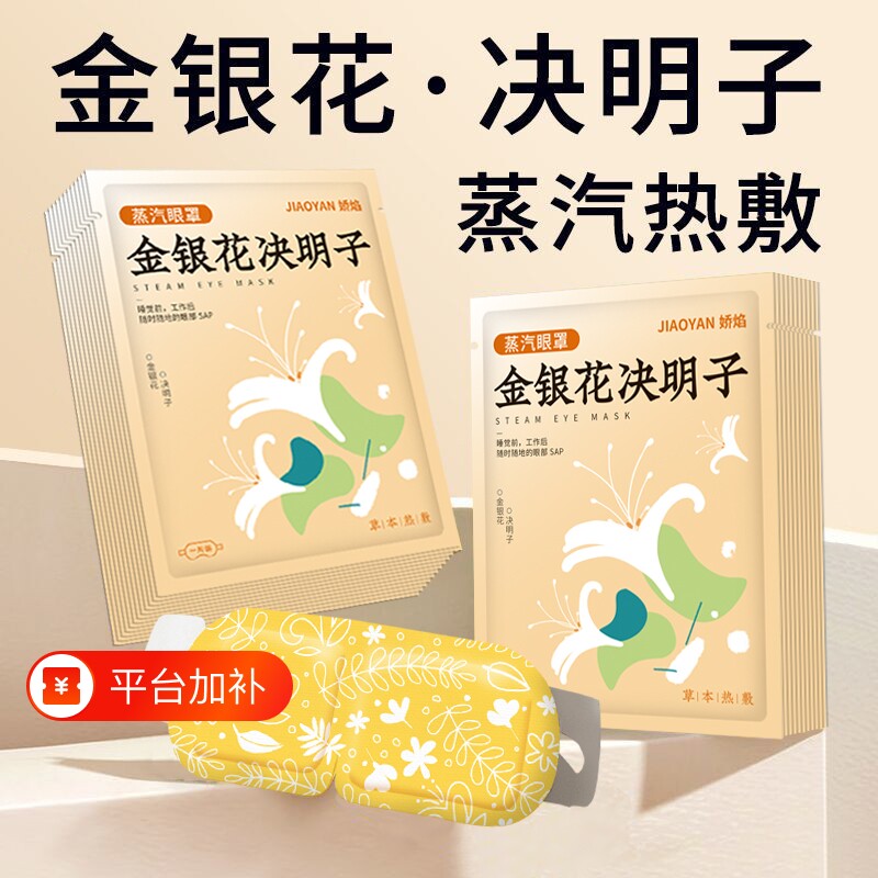 金银花决明子蒸汽眼罩热敷护眼植物精华睡眠发热眼部旅行舒缓草本