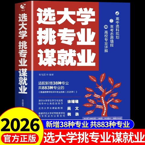 抖音同款选大学挑专业谋高考志愿填报指南2026年介中国的书籍985/211遇见大学城百所一本通图册指导书看目录本科高校普通高中就业