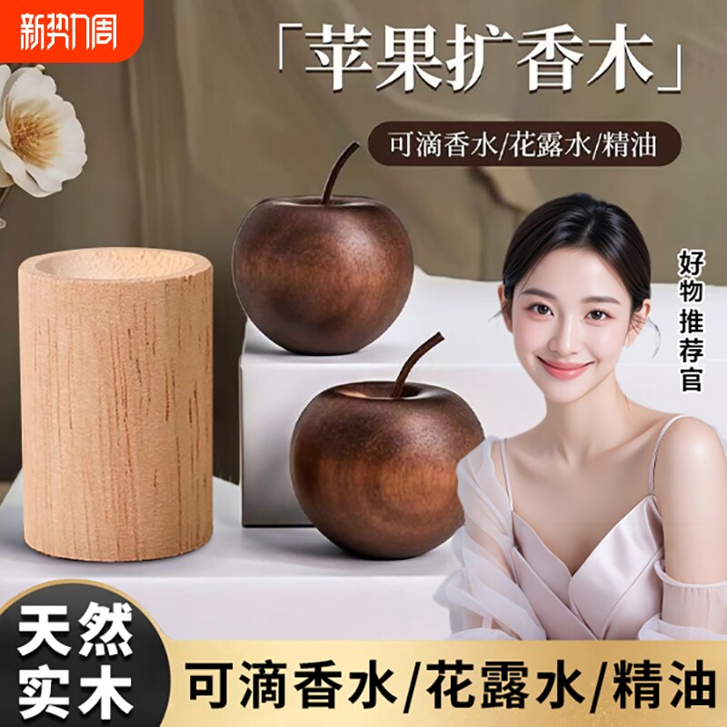 苹果扩香木卫生间香薰室内持久留香高级卧室车载挥发摆件精油香水