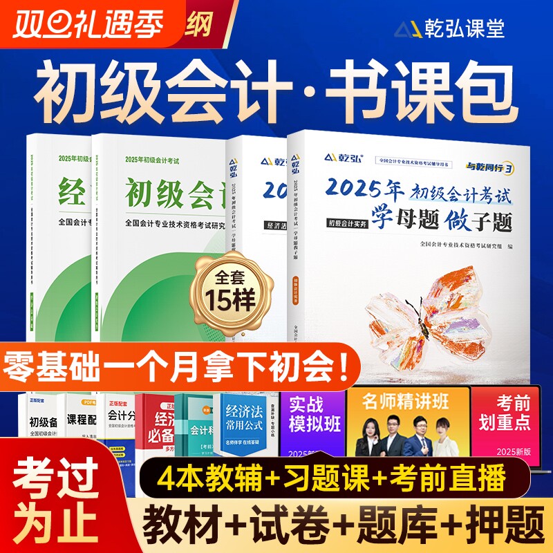 25新版教材+试卷+网课】2025年初级会计教材网课官方书实务经