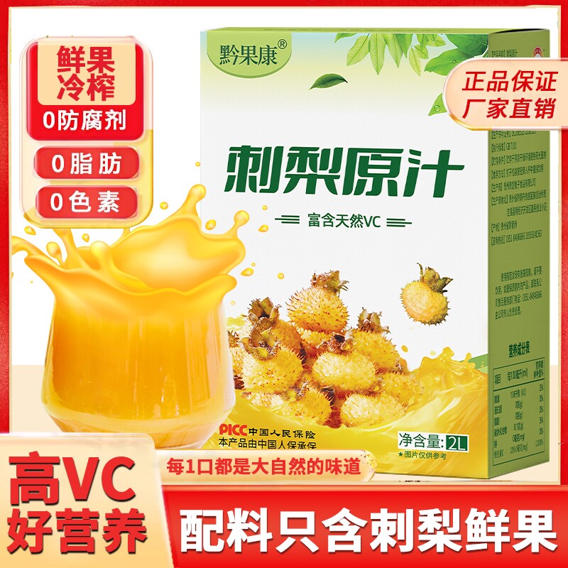 刺梨原浆原汁刺梨汁原液官方旗舰店贵州nfc果汁4斤VC袋装鲜榨国货										