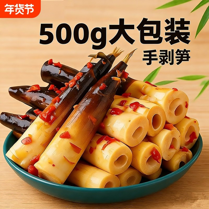 香辣手剥笋开袋即食泡椒笋尖竹笋500g零食新鲜泡椒味麻辣好吃汤味,零食/坚果/特产,笋类制品,淘宝优惠券,粉丝福利购,淘宝优惠卷