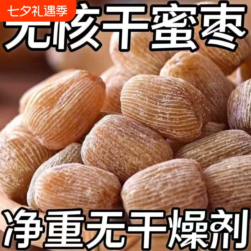【8545人收藏】有核无核金丝蜜枣包粽子煲汤熬汤甜点5斤散装食品