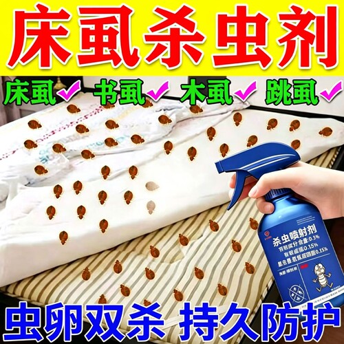 臭虫药床虱杀虫剂家用床上专用灭床虱螨虫木虱书虱跳蚤卧室除虫剂