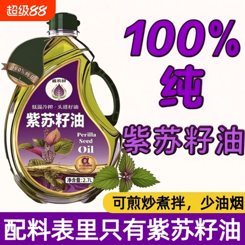 纯正紫苏籽油冷榨|超1000次加购