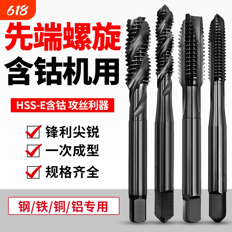 先端螺旋丝攻含钴机用丝锥不锈钢专用攻牙钻头M3M4M5M6M10M12进口