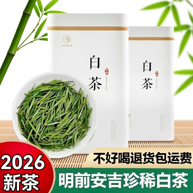安吉珍稀白茶2026新茶明前一级口粮绿茶正宗特级高山白茶叶自己喝