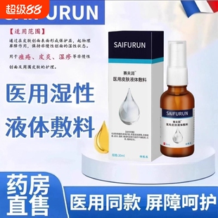 赛夫润液体敷料肤喷剂老人婴儿防压疮护理防压疮膏
