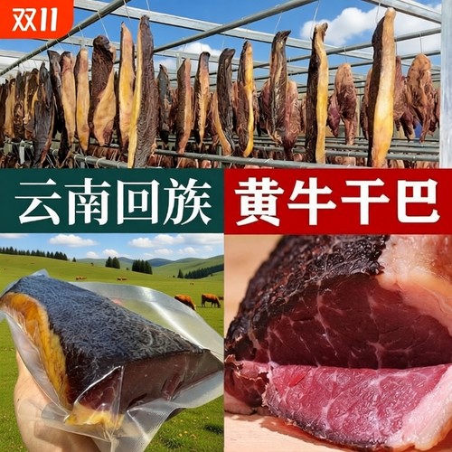 塔哈莱云南特产牛干巴黄牛肉干美食煎炒清真腌制风干腊雪花牛干巴
