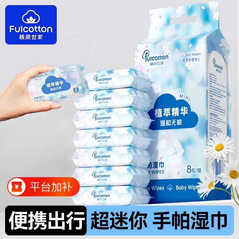 FulCotton棉柔世家手帕湿巾EDI纯水迷你小包手口用亲肤旅行便携装