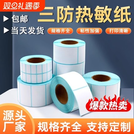 易创达热敏纸标签纸不干胶标签贴纸打印纸100x100 20 50 80 60*40卷