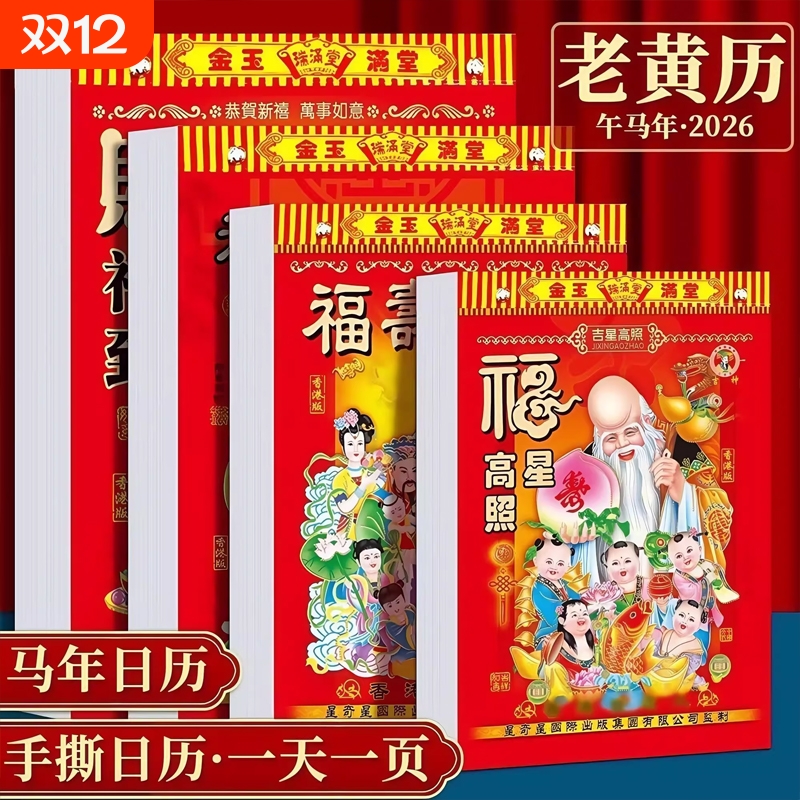 2026年新款日历马年手撕老黄历