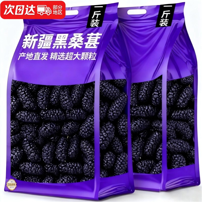 新疆桑葚干黑桑椹特级正品官方旗舰店新货即食泡酒果干免洗果新鲜