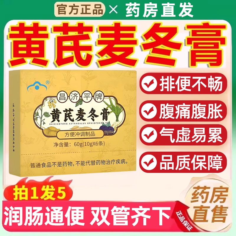 调理麦冬膏黄芪促排便润肠通便便秘清理肠胃憋胀官方舰旗正品jc