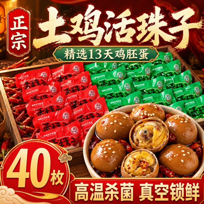 活珠子13天新鲜开袋即食香辣毛鸡蛋熟胚蛋五香钢化蛋批发小吃解馋图片