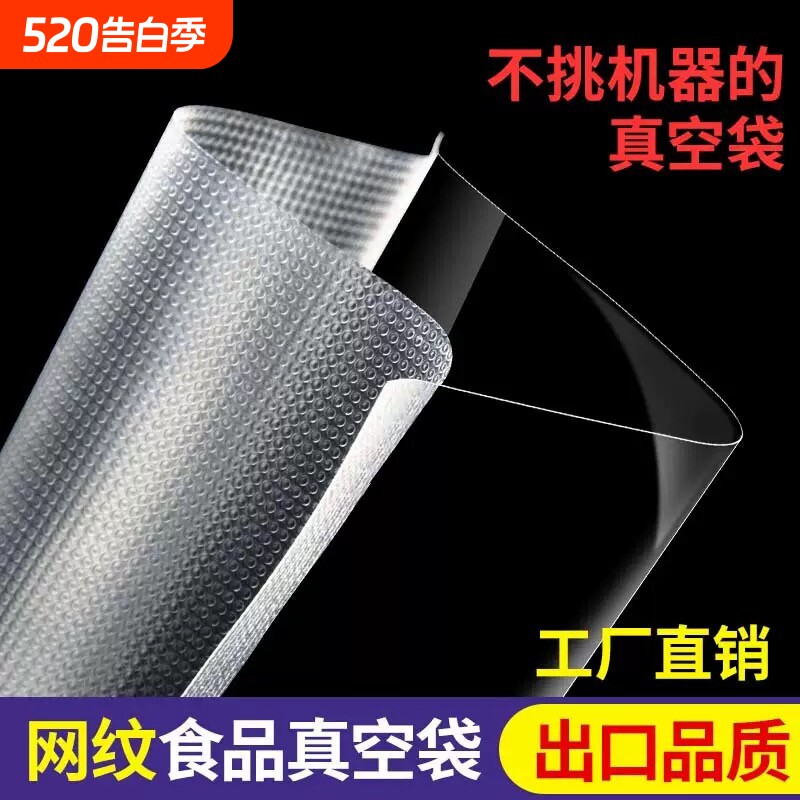 网纹路真空袋保鲜纹路袋食品级家用塑封抽真空机包装密封袋子生产