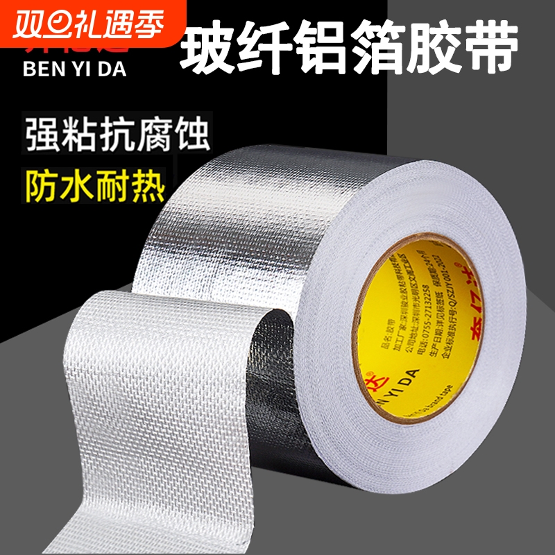 耐高温加厚玻纤铝箔胶带管道包扎