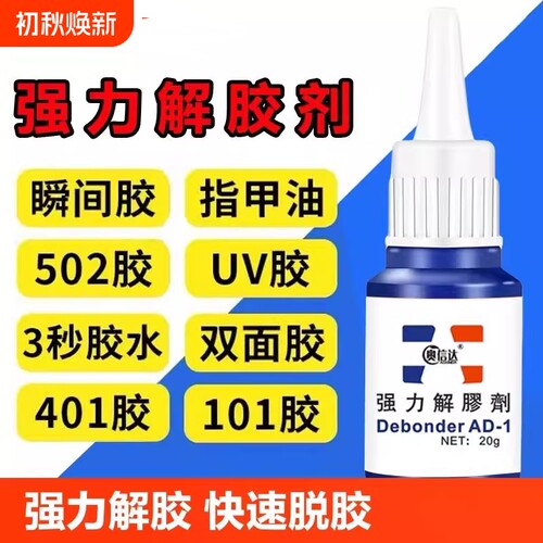 502解胶剂清洗剂强力溶解剂去除手机屏幕衣服家具清除3秒瞬间胶卸美甲101胶水双面胶除胶剂脱胶快干粘胶高效