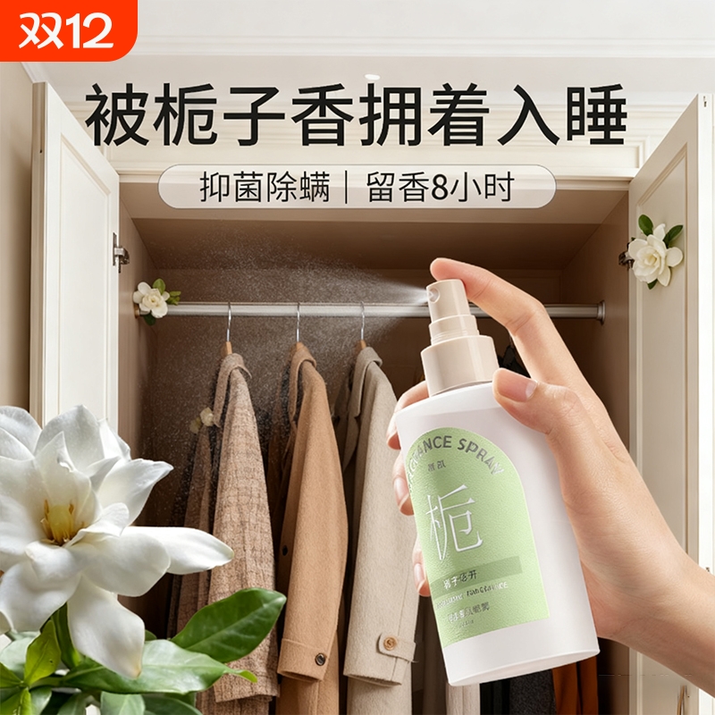 栀子花衣物香氛喷雾持久留香衣服香水护衣织物除味抑菌除螨去异味