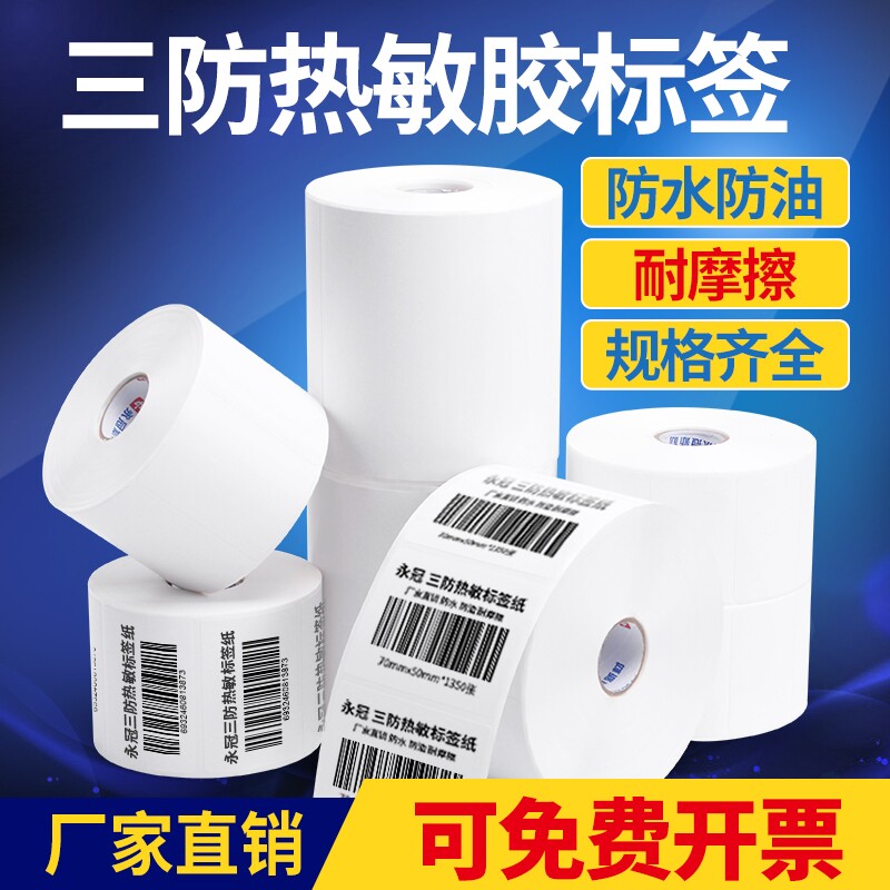 三防热敏标签纸称纸热敏纸超市价格条码打印机E邮宝快递防水奶茶贴纸空白不干胶标签贴纸