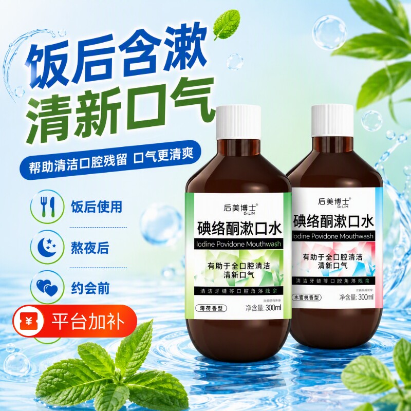 碘络酮碘伏漱口水抑杀菌特口臭清新口气腔正品旗舰店D清洁不辣