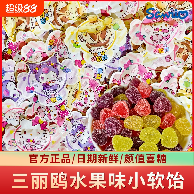 三丽鸥水果味小软饴软糖混合水果QQ糖儿童小零食结婚喜糖批发散装