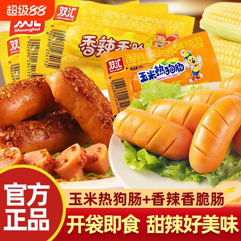 双汇玉米热狗肠香辣香脆即食火腿肠肉肠香肠零食小吃批发正品肠类