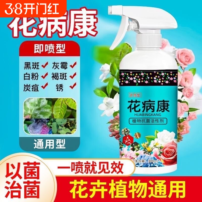 花病康植物花卉杀菌剂喷雾通用型免稀释直喷型家庭园艺抗菌活性剂