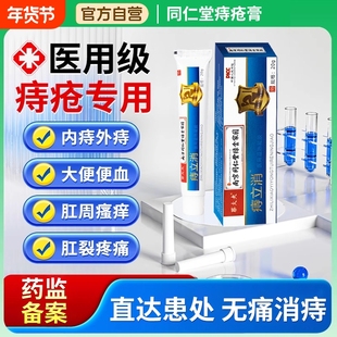 同仁堂医用痔疮膏敷料凝胶外痔混合痔专用膏排行榜第一名卡波姆
