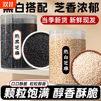 熟黑芝麻熟白芝麻新货农家优质免洗即食炒熟芝麻烧烤撒料商用批发