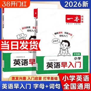 2026新版一本小学英语早入门幼小衔接一年级二年级零基础英语词汇语法句型启蒙新改版教材字母自然拼读视频讲解词汇语法提前学
