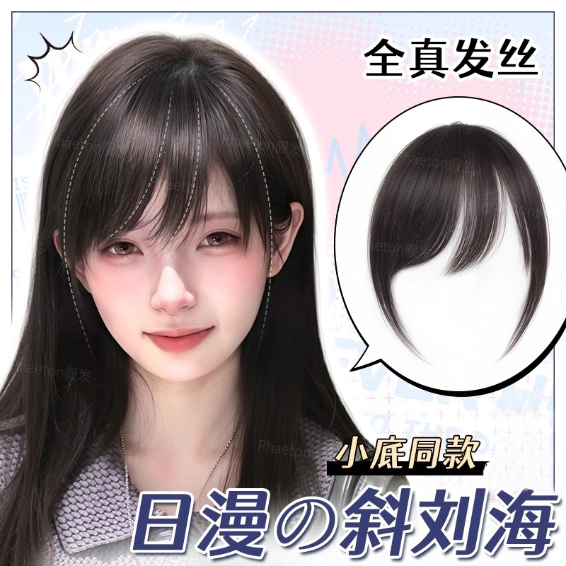 日漫假发片女全真发斜刘海片