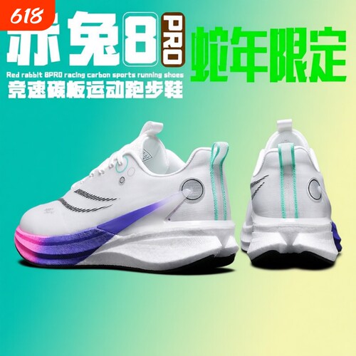 赤兔8pro碳板跑鞋|超4000次加购