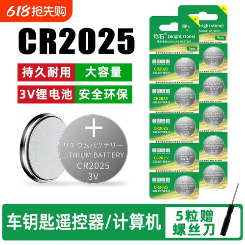 CR2025适用车钥匙电子秤主板电池