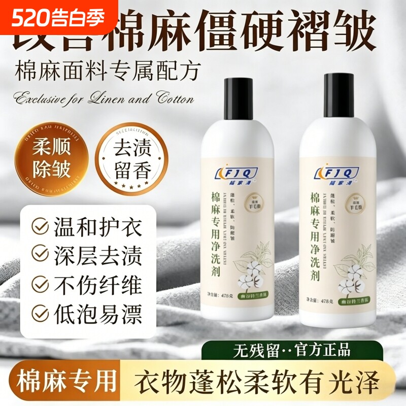 棉麻专用洗衣液麻真料亚麻洗涤剂苎丝麻经典清洁剂官方旗舰店正品