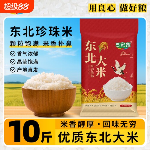 三彩侬东北大米珍珠米10斤装当季新米5kg农家自产米饭标准执行