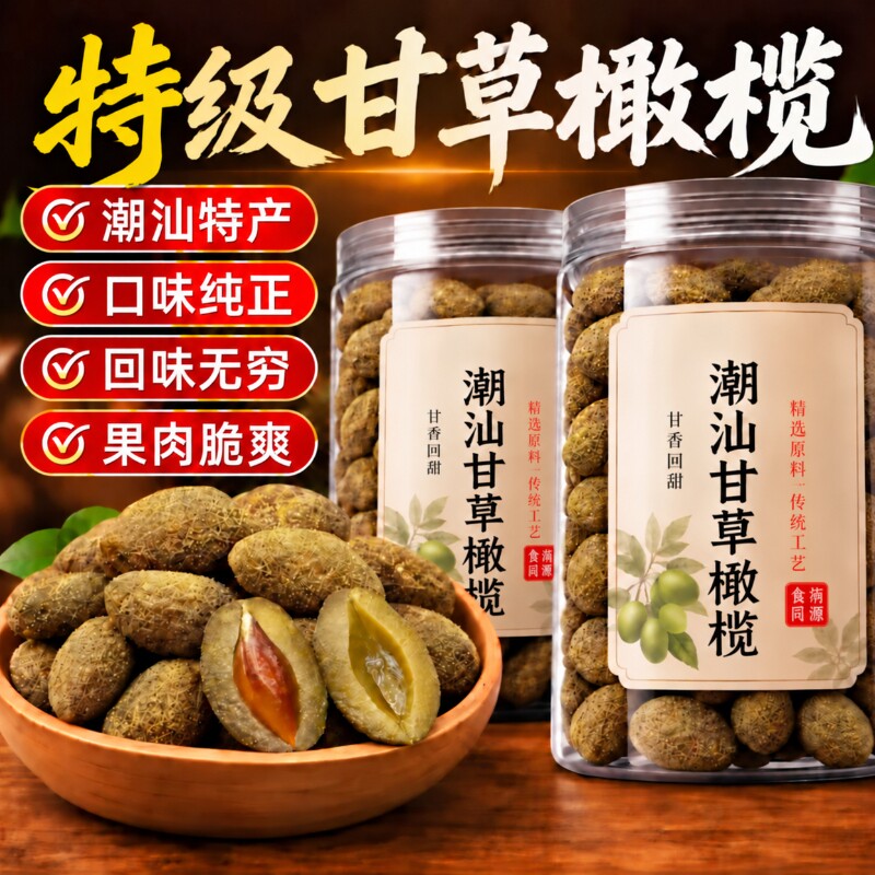 正宗橄榄甘草潮汕特产小吃九制新鲜果脯蜜饯大果无糖精休闲零食