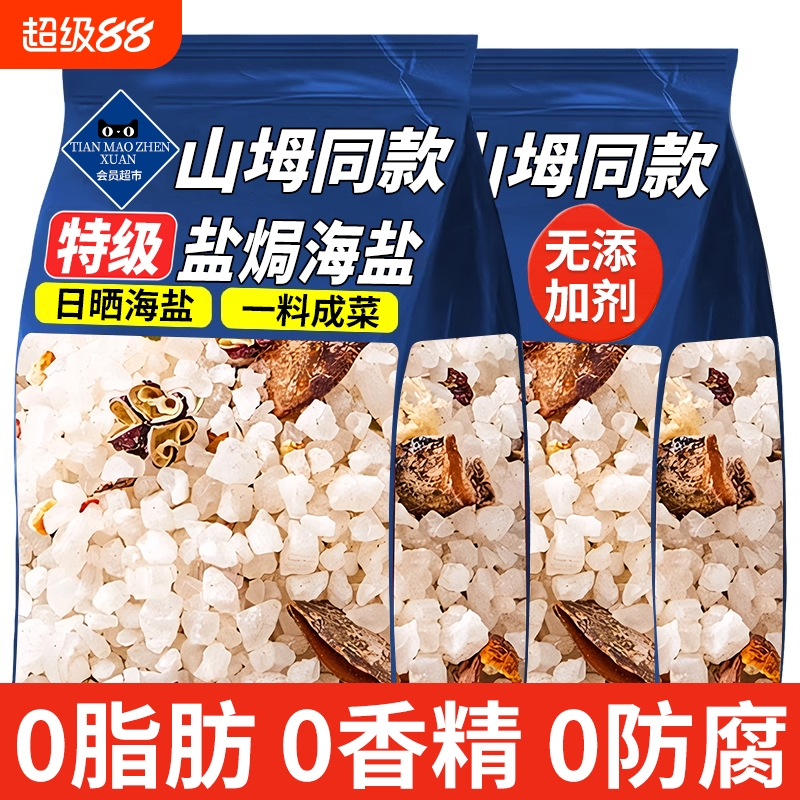 山姆同款大粒盐焗粗盐海鲜海盐调味料鸡虾专用八角料包官方旗舰店