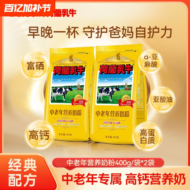荷兰乳牛中老年营养奶粉400g*2袋高钙高硒配方添加亚油酸成人全脂