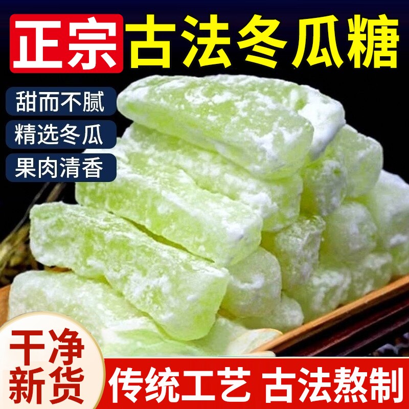 冬瓜糖官方旗舰店冬瓜条糖广东潮汕特产正宗老式东瓜糖砖零食小吃